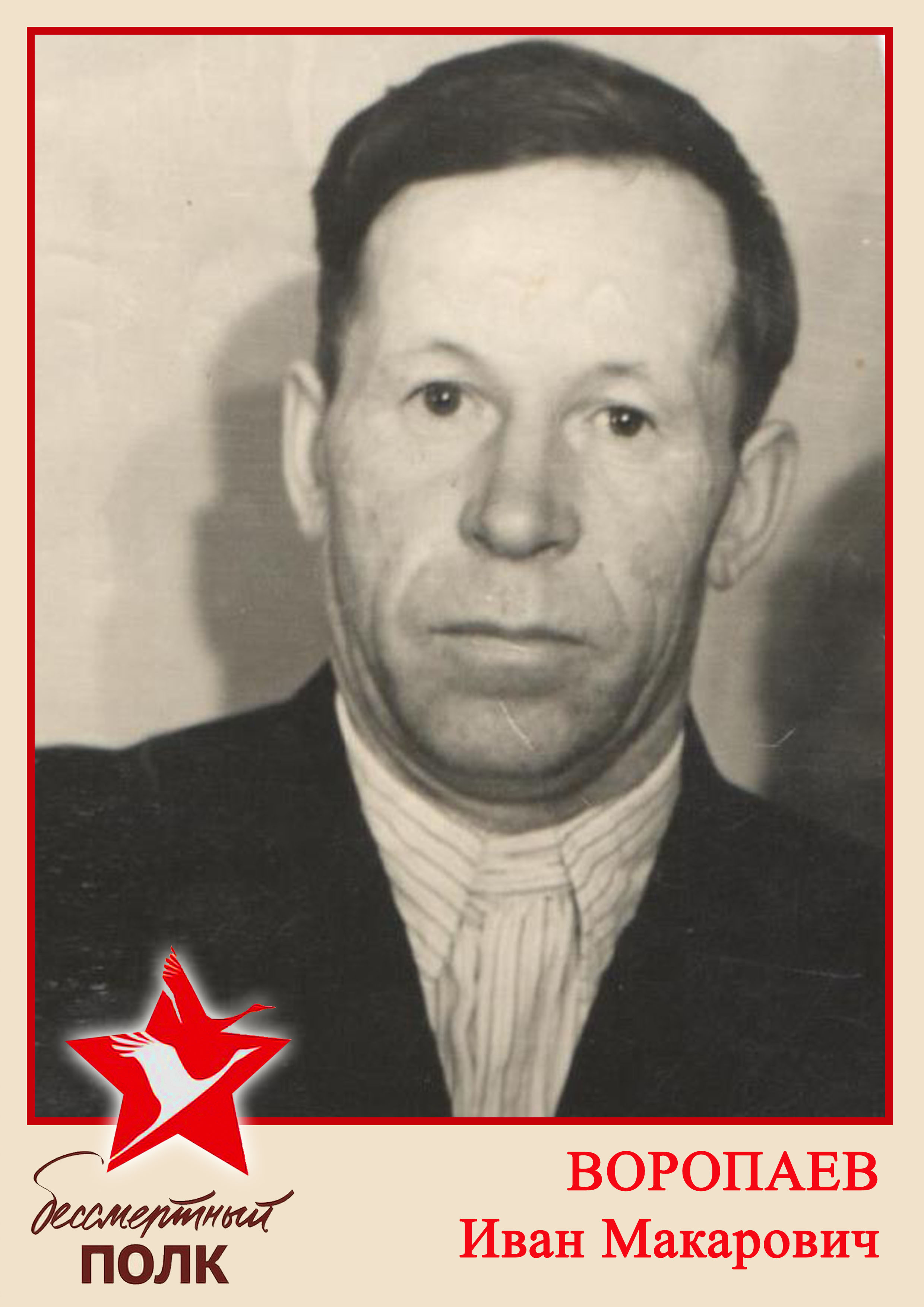 Воропаев Иван Макарович.jpg